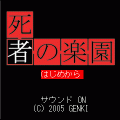 死者の楽園　無料体験版の当時のゲーム画面