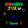 冒険の国のエリス　スペシャルの当時のゲーム画面