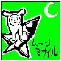 ムーンミサイルの当時のゲーム画面
