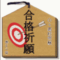 待受け合格神社(待受け合格御守り)の当時のゲーム画面