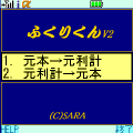 ふくりくんV2の当時のゲーム画面