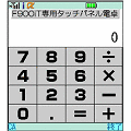 F900iT専用タッチパネル電卓の当時のゲーム画面