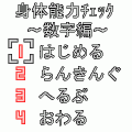 身体能力チェック～数字編～の当時のゲーム画面