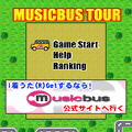 MUSICBUS TOURの当時のゲーム画面