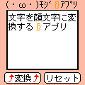 (・ω・)顔文字iアプリ②の当時のゲーム画面