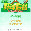 ミスター野球監督の当時のゲーム画面