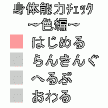 身体能力チェック～色編～の当時のゲーム画面