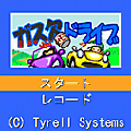 ガス欠ドライブの当時のゲーム画面