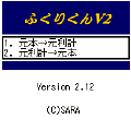 ふくりくんV2の当時のゲーム画面