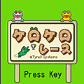 ケロケロレースの当時のゲーム画面