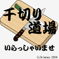 千切りの達人の当時のゲーム画面
