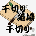 千切りの達人の当時のゲーム画面2