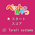 ペットのおやつの当時のゲーム画面