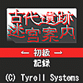 古代遺跡迷宮案内の当時のゲーム画面