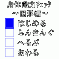 身体能力チェック～図形編～の当時のゲーム画面