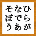 ひらがなあそびの当時のゲーム画面