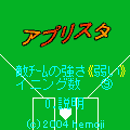 アプリスタの当時のゲーム画面2