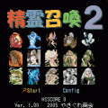 精霊召喚２の当時のゲーム画面2