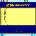 面積converterの当時のゲーム画面