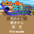 ピエールの大冒険2－失われた箱舟-の当時のゲーム画面