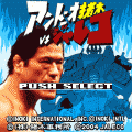 アントニオ猪木VSジャレコ・体験版の当時のゲーム画面