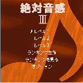 絶対音感３の当時のゲーム画面