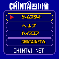 CHIN鯛四川省の当時のゲーム画面