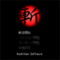 斬-ZAN-の当時のゲーム画面2