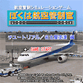 ぼくは航空管制官チュートリアル編の当時のゲーム画面