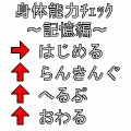 身体能力チェック～記憶編～の当時のゲーム画面