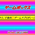ゲームボックスの当時のゲーム画面