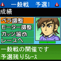 ポケット競艇の当時のゲーム画面2