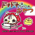 ドナドナちゃんのおやつの当時のゲーム画面