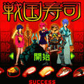 戦国寿司の当時のゲーム画面