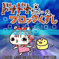 ドナドナちゃんのブロック崩しの当時のゲーム画面