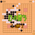 変型五目ならべの当時のゲーム画面3