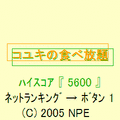 コユキの食べ放題の当時のゲーム画面2