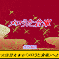 メロうた倉庫の当時のゲーム画面