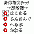 身体能力チェック～探索編～の当時のゲーム画面