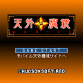 モバイル天外魔境の当時のゲーム画面