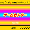 ゲームセンターの当時のゲーム画面