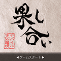 モバイル天外魔境-果し合い-の当時のゲーム画面