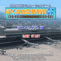 ぼくは航空管制官DXチュートリアルの当時のゲーム画面