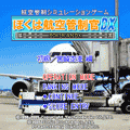 ぼくは航空管制官DX 初級/宮崎空港の当時のゲーム画面