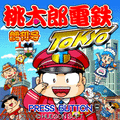桃太郎電鉄TOKYOの当時のゲーム画面