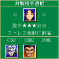 4人打ち麻雀の当時のゲーム画面