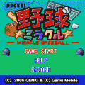 ポケット野球☆ミラクルの当時のゲーム画面