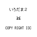 いろだま２の当時のゲーム画面4