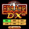 三国志年代記DXの当時のゲーム画面