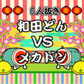 じゃんけんの当時のゲーム画面3